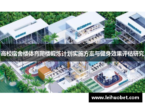 高校宿舍楼体育爬楼锻炼计划实施方案与健身效果评估研究