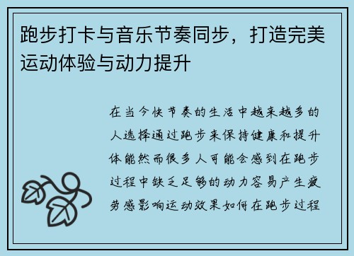 跑步打卡与音乐节奏同步，打造完美运动体验与动力提升