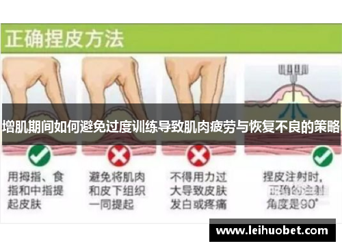增肌期间如何避免过度训练导致肌肉疲劳与恢复不良的策略